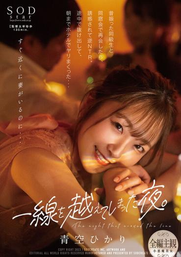 The night I crossed the line. When I meet my old classmate at a reunion, I am seduced and reverse NTR. I got out on the way and at the hotel until the morning ... Hikari Aozora