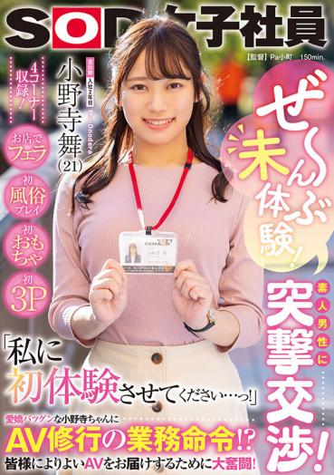Zen~nbu no experience! Assault negotiations with amateur men! , first sex play, first toy, first threesome at the store "Let me experience it for the first time... Oh!" AV training business order!? Great efforts to deliver better AV to everyone! SOD female employee 2nd year with Advertising Department Mai Onodera