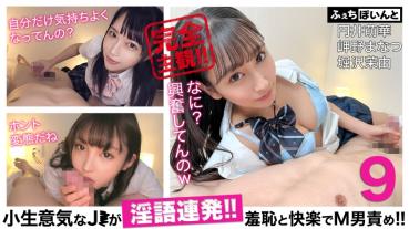 【配信専用】小生意気なJ●が淫語連発！！羞恥と快楽でM男責め！！ 9 円井萌華 岬野まなつ 堀沢茉由