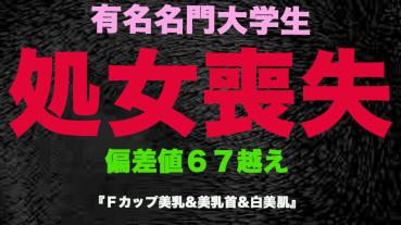 FC2 PPV 3253190 独占販売『処女喪失』、正真正銘の本物の処女喪失！有名名門大学生、偏差値65越えの天才、卒業を控えての、処女喪失！！篠田 麻●子似の、Gカップ美巨乳に中出し！『個人撮影』個撮オリジナル　337人目