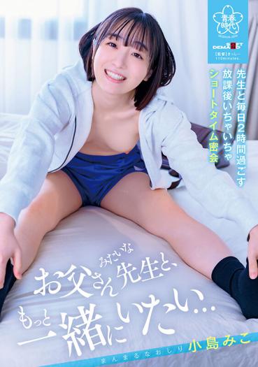 "I want to be with a teacher like my father more..."Spending 2 hours every day with my students, after-school flirting short time secret meeting Miko Kojima