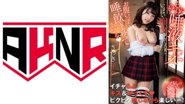 「お腹いっぱい唾飲ませてあげる♪」 ぬるぬる唾液キスでいっぱい痴女ってくる！！ ～すっぴんのSEXもあるよ～ さつき芽衣