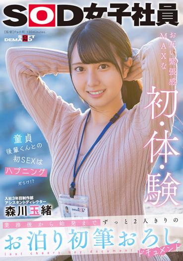 【数量限定】入社3年目制作部アシスタントディレクター森川玉緒 業務後から始発まで ずっと2人きりのお泊り初筆おろしドキュメント パンティと写真付き