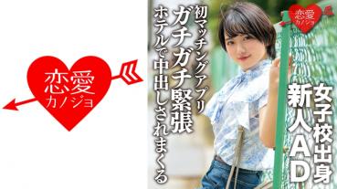 A rookie AD from a girls' school, a beginner in love. With the first dating app, you will be taken to the hotel in a tense state and vaginal shot