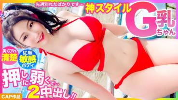 【God Style】We just broke up last week... Beautiful constriction neat G cup swimsuit beautiful girl, too weak to push 2 vaginal shots www
