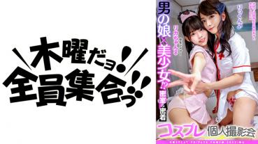 男の娘×美少女！？密室&密着コスプレ個人撮影会vol.8 学生レイヤーリカちゃん&りっくん編