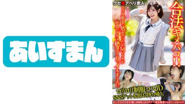 【鬼かわJD】ロリロリ制服コスJDをSNSゲット&即お持ち帰り。2か月前まで処女だったドMビッチが玩具でアクメ絶頂でヨリ目でイキまくる合法キメパコ！！【キメ顔もかわいい】