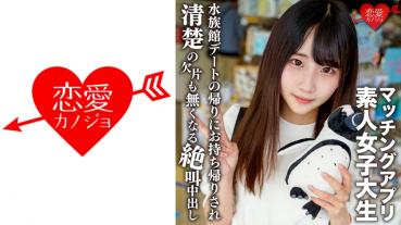 Amateur female college student [Limited] Arisu-chan 20 years old A neat and clean girl who attends a famous women's university dabbles in a dating app out of curiosity and enjoys an aquarium date, and then screams so screaming vaginal shot SEX that there are no pieces of neatness! !!
