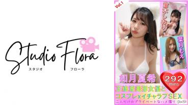 【配信限定】正統派美形女優とコスプレxイチャラブSEX：Vol.1 如月夏希 倉木しおり 葉月もえ
