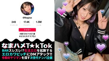 [Increased libido! ] Geki Kawa DJ Gangimari! ] Facial deviation value SSS gal with full erotic mode from the opening! Bring in LOVE juice (aphrodisiac ●) and sexual desire ↑ ↑ Erotic ass & beautiful legs sharp wheat skin! Toro face service full of erotic juice! Trance aphrodisiac ● sexual intercourse only in the head! Dense triple !!! 【Namahame T☆kTok Report.64】 【Nagisa 】