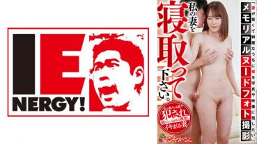 "I want to leave naked in photos and videos while my wife is young and beautiful" Memorial nude photo shooting Please cuckold my wife. Sayaka