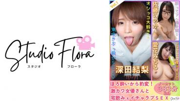 【Delivery Limited】Horo ● Changed from I! Geki Kawa Actress and Home Drinking x Icharabu SEX: Vol.1 Yuri Fukada Noka Sato Michiru Aika