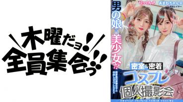 A beautiful girl × a man's daughter!? Closed Room & Close Contact Cosplay Personal Photo Session vol.10 Job hunting layer Amane-chan & Rikkun edition