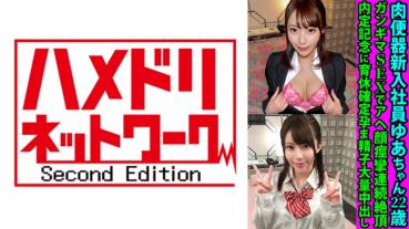 肉便器新入社員ゆあちゃん22歳 ガンギマSEXでアヘ顔痙攣連続絶頂 内定記念に育休確定孕ま精子大量中出し