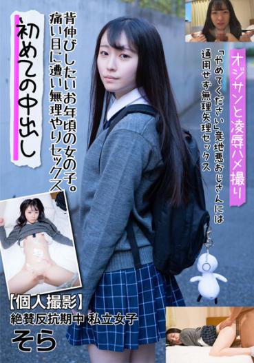 【Personal shooting】Private girl Sora During the acclaimed rebellious period, Sora A girl of her age who wants to grow taller. Forced sex in pain Sora Miun
