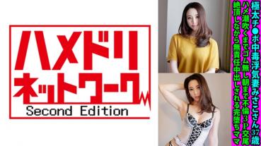 極太チ●ポ中毒浮気妻みさこさん37歳 ハメ潮吹くまでゴム無し朝まで不倫3P交尾 絶頂しながら無責任中出しされる完堕ちママ