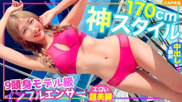 【神スタイル】【170cm】海でナンパしたモデル級インフルエンサーの9頭身ボディエロ過ぎwww彼氏持ちだけど●わせてゴムなしSEX！中出し&顔射しちゃいました！！