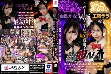 "IKUNA #2.0" 140cm tall GAMANKO youngest showdown! Legal JIPO Minimum Class Queen Decisive Match! Miraculous Real Fairy God's Gift" Kudo et al. vs "Soul's Life 2nd Feeling Muso Reincarnation Little Devil Girl" Yura Kana Climax Battle! AV star competition that always squirts < Ikigaman crazy> The climax you get at the end of Ikigaman is ecstatic! Fainting? Incontinence? Who is the best queen!