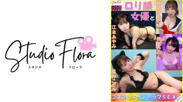 【配信限定】ロリ顔女優とコスプレxイチャラブSEX：Vol.1 星仲ここみ 椎名のあ 桃尻かのん 江本あやみ