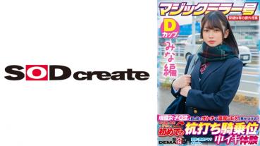 【みな編】マジックミラー号 保健体育の課外授業 現役女子○生の目の前でオトナの濃厚SEXを見せつける！思春期の性的好奇心に火を点けて初めての杭打ち騎乗位で中イキ体験 SDMM-132-01 広瀬結香