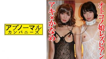 アキ×かなめ