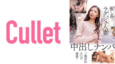 癒し系ラグジュ人妻 敏感モデル体型 中出しナンパ ご無沙汰チ○ポ堪能！