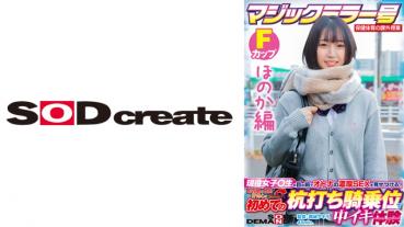 【ほのか編】マジックミラー号 保健体育の課外授業 現役女子○生の目の前でオトナの濃厚SEXを見せつける！思春期の性的好奇心に火を点けて初めての杭打ち騎乗位で中イキ体験 SDMM-132-02 広瀬結香