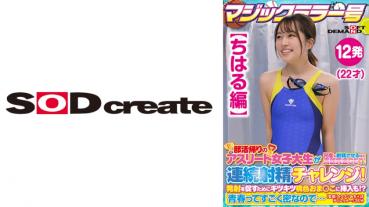 【ちはる編】マジックミラー号 部活帰りのアスリート女子大生が何度も射精させるほど高額賞金GET！連続射精チャレンジ！発射を促すためにキツキツ桃色おま○こに挿入も！？青春ってすごく密なので…