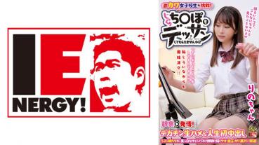激カワ女子校生が挑戦！じっくりち○ぽをデッサンしてもらえませんか！？ 観察→発情！デカチン生ハメ&人生初中出し りのちゃん