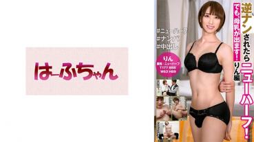If you are reversed, you are a transsexual! But breast milk comes out! Rin-hen