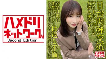 【Japan-Taiwan meat bullet exchange】Idol face Taiwanese wife 27 years old. Affair with cheating husband and revenge affair! !! Passion impregnation sex that spremaculates with a fair-skinned sensitive body [Seisha zai ga satoinai! 】