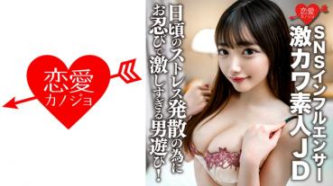 Amateur female college student [Limited] Yua-chan 20 years old Geki Kawa JD who is active as an SNS influencer! Sneaky and too intense man play to relieve daily stress!