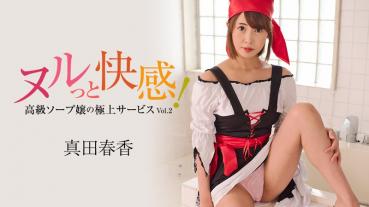 HEYZO Slippery pleasure! Luxury Soap Lady's Finest Service Vol.2 - Haruka Sanada