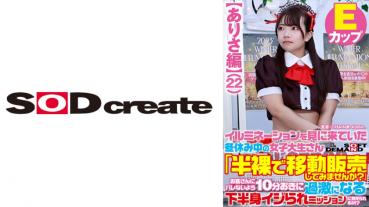 【ありさ編】イルミネーションを見に来ていた冬休み中の女子大生さん 「半裸で移動販売してみませんか？」お客さんにバレないよう10分おきに過激になる下半身イジられミッションに耐えられるか！？