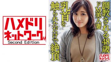 【個人】【熟エロ乳房】●教される48歳のドM美人妻、乳首を触られただけで絶頂する敏感な体を青年にハメ倒されて顔射