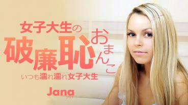 KIN8-3745 金8天国 女子大生の破廉恥おまんこ いつも濡れ濡れ女子大生 Jana / ジャナ