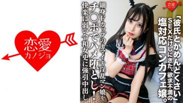 A frustrated salt-compatible concafe lady who came only to have "troublesome with her boyfriend" SEX. a slender F cup namaiki nasty man girl with a! Forced vaginal shot by a Reiwa who is weak in pleasure