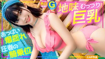 [G cup] Get picking up a sober big who came to play in the pool! !! At first, I refused, but when it became H, it became aggressive, and the cowgirl position with shaking was a masterpiece www