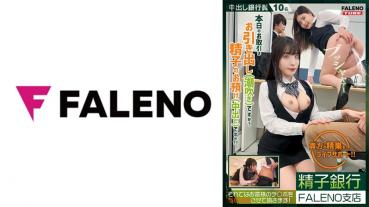 【Delivery Limited Vol.01】Sperm Bank FALENO Branch Is today's transaction a withdrawal (squirting)? Is it sperm deposit (vaginal shot)? ?? Life support for your testicles!!