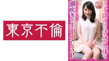 Squirting × raw vaginal shot threesome playing with a neat and clean wife who is close to 30 Haruka, 29 years old