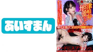 【津軽弁地雷ちゃん】青森からやってきたぴえんちゃん。トーヨコに馴染めず高速バスで帰ろうとしているところを捕獲ww最後の思い出にハードにスプラッシュ喉イキ鬼パコ白目失神種付け！！