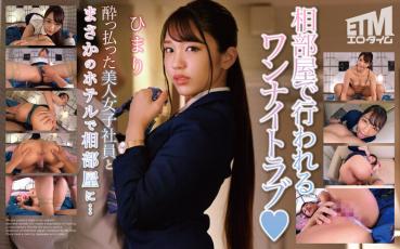 A shared room with a drunken beautiful female employee at a hotel ... Himari