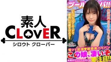 A fresh bikini beautiful girl with a dazzling pure beauty in midsummer! Freshly picked BODY with whitening milk & peach buttocks! The bed soaked squirt jet directly on the electric vibrator on the shaved beauty mako! Wet all the way! Wet Raw Extreme! Sleep back strong press "It's good!" A cleaning → a large amount of semen bukkake on the idle face! Libido bare Pacopaco 2 consecutive battles! !! 【#CLOVER× Pool × Nampa #あかり 】