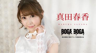 090823-001-CARIB カリビアンコム BOGA x BOGA ～真田春香が僕のプレイを褒め称えてくれる～