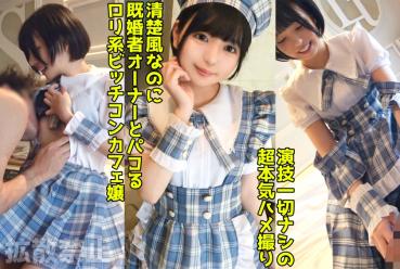 A nasty con café lady who cuckolds a married owner! sex that a beautiful ass in the uniform that is always served! 【Yunatsu(19)】