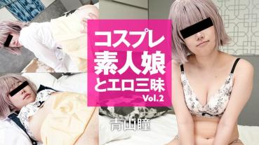 HEYZO-3158 コスプレ素人娘とエロ三昧 Vol.2 - 青山瞳