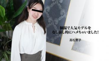 HEYZO-3188 個撮で人気モデルをなし崩し的にハメちゃいました！ - 高松恵子