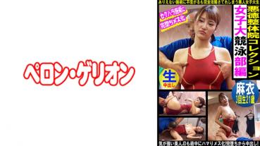 悪徳整体院コレクション 女子大競泳部編 麻衣