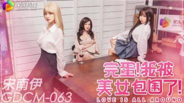 MD Jelly Media GDCM-063 I'm Surrounded By Beautiful Women