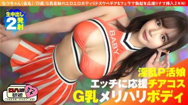 【美巨乳GのトップオブトップP活娘】【ビジュつよつよ美女と応援チアプレイ！！】【応援&生フェラからの生挿入もちろんロハ！！最高です！！】G乳奇跡のエロエロボディ！！ドスケベチア&フェラで勃起を応援！！ナマ挿入2NN5人目！！